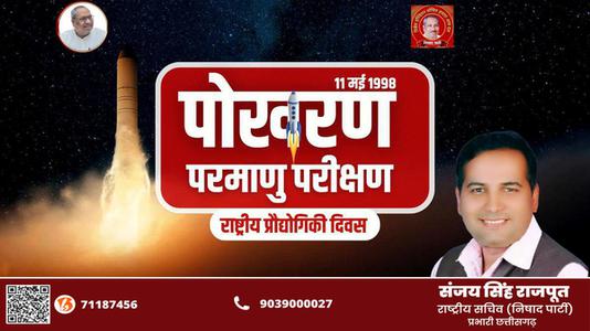 संजय सिंह राजपूत -राष्ट्रीय प्रौद्योगिकी दिवस   की सभी को हार्दिक शुभकामनायें