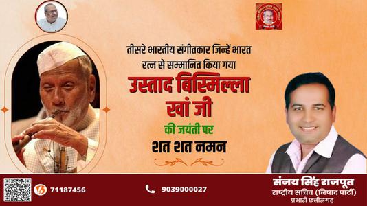संजय सिंह राजपूत -तीसरे भारतीय संगीतकार जिन्हें भारत रत्न से सम्मानित किया गया   उस्ताद बिस्मिल्ला ख़ाँ जी की जयंती पर शत-शत नमन
