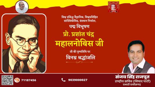 संजय सिंह राजपूत -प्रशान्त चन्द्र महालनोबिस जी   की पुण्‍यतिथि पर विनम्र श्रधांजलि