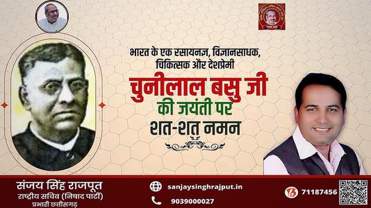 संजय सिंह राजपूत -भारत के एक रसायनज्ञ, विज्ञानसाधक, चिकित्सक और देशप्रेमी   नेता चुणीलाल बसु जी की जयंती पर शत-शत नमन