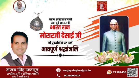 संजय सिंह राजपूत -मोरारजी देसाई जी की पुण्यतिथि  पर  विनम्र श्रद्धांजलि