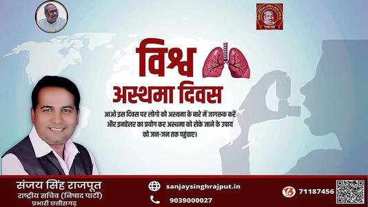 संजय सिंह राजपूत -विश्व अस्थमा दिवस   की हार्दिक शुभकामनाएं