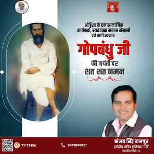 संजय सिंह राजपूत -प्रसिद्ध स्वतंत्रता सेनानी,पत्रकार,कवि गोपबंधु दास जी की  जयंती पर शत-शत नमन