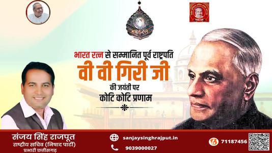 संजय सिंह राजपूत -श्री वराहगिरी वेंकट गिरी जी  की जयंती पर शत शत नमन