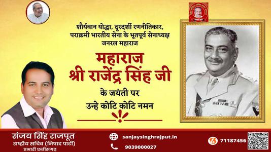 संजय सिंह राजपूत -महाराज श्री राजेंद्र सिंह जी   की जयंती पर शत शत  नमन