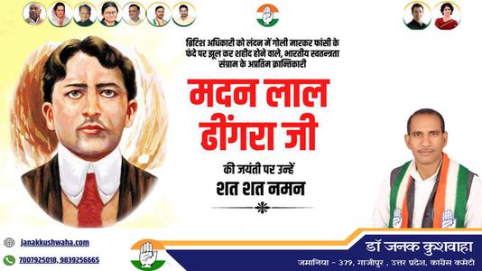 डॉ जनक कुशवाहा- मदन लाल ढींगरा  जी  की जयंती पर उन्हें कोटि कोटि नमन