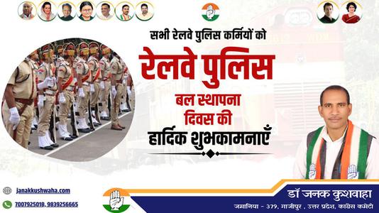 डॉ जनक कुशवाहा-रेल्वे पुलिस बल स्थापना दिवस की   आप सभी देशवासियों को हार्दिक शुभकामनाएं