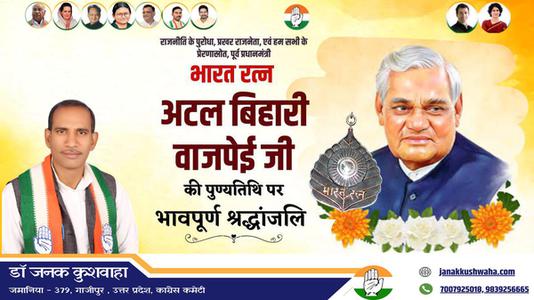 डॉ जनक कुशवाहा-अटल बिहारी वाजपेयी जी   की पुण्यतिथि पर  भावभीनी श्रद्धांजलि