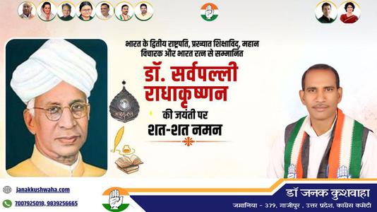 डॉ जनक कुशवाहा-डॉ. राधा कृष्णन जी की   जयंती पर शत-शत नमन