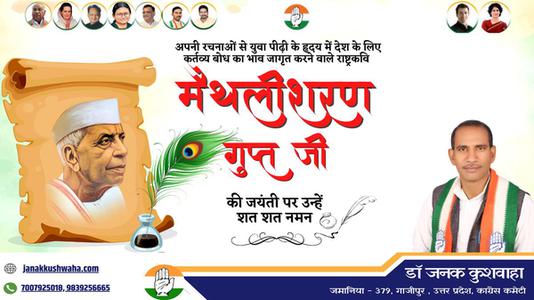 डॉ जनक कुशवाहा-राष्ट्रवादी कवि मैथिलीशरण गुप्त जी की   जयंती पर कोटि कोटि नमन