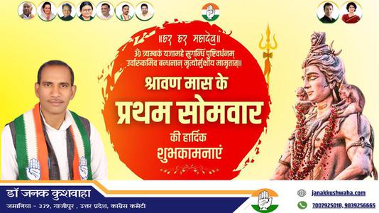 डॉ जनक कुशवाहा-सावन के प्रथम सोमवारी की हार्दिक शुभकामनायें