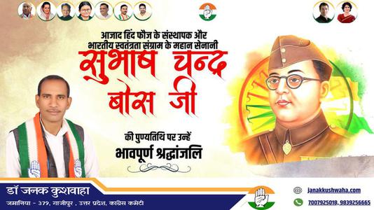 डॉ जनक कुशवाहा-सुभाष चंद्र बोस जी की पुण्यतिथि   पर विनम्र श्रद्धांजलि