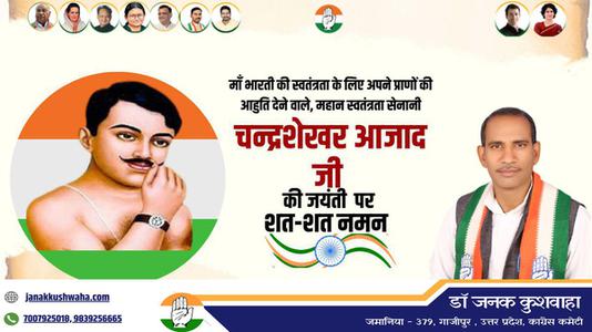 डॉ जनक कुशवाहा-चन्द्र शेखर आजाद जी की   जयंती पर उन्हें शत-शत नमन