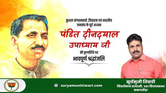 सूर्यमुनी तिवारी-प्रखर राष्ट्रवादी, उत्कृष्ट संगठनकर्ता व एकात्म मानवतावाद के प्रणेता   पंडित दीनदयाल उपाध्याय की जयंती पर  शत शत अभिनंदन