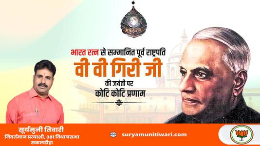 सूर्यमुनी तिवारी-श्री वराहगिरी वेंकट गिरी जी  की जयंती पर शत शत नमन