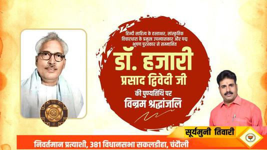 सूर्यमुनि तिवारी-आचार्य हजारी प्रसाद द्विवेदी जी  की पुण्यतिथि पर  विनम्र श्रद्धांजलि