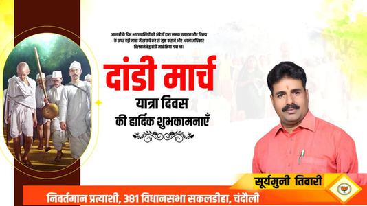 सूर्यमुनि तिवारी-दांडी मार्च यात्रा दिवस  की हार्दिक शुभकामनाएं