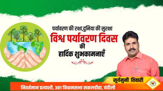 सूर्यमुनि तिवारी-विश्व पर्यावरण दिवस   आओ पर्यावरण बचाए, पृथ्वी के भविष्य को समृद्ध बनाएं