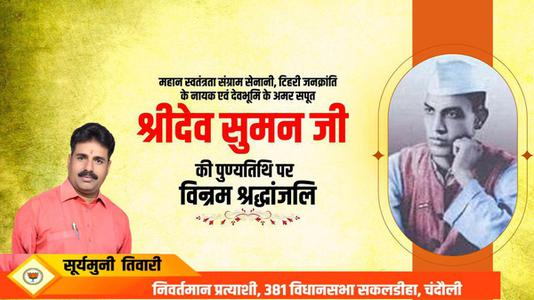 सूर्यमुनि तिवारी- श्रीदेव सुमन जी   की पुण्यतिथि पर विनम्र श्रद्धांजलि