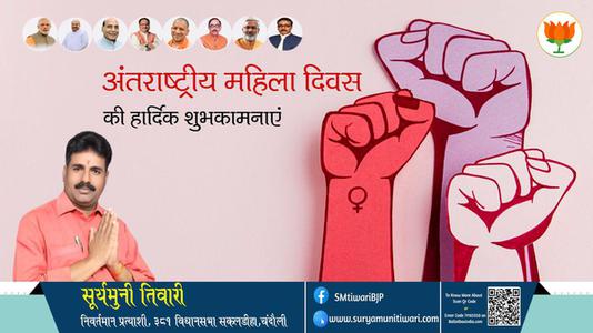 सूर्यमुनी तिवारी-नारी शक्ति को नमन  अंतर्राष्ट्रीय महिला दिवस  अंतर्राष्ट्रीय महिला दिवस की सभी देशवासियों को हार्दिक शुभकामनाएं