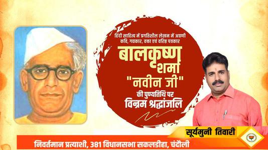 सूर्यमुनि तिवारी-बालकृष्ण शर्मा जी  की पुण्यतिथि पर विनम्र श्रद्धांजलि