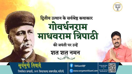 सूर्यमुनी तिवारी-गोवर्धनराम माधवराम त्रिपाठी  की जयंती पर शत शत नमन