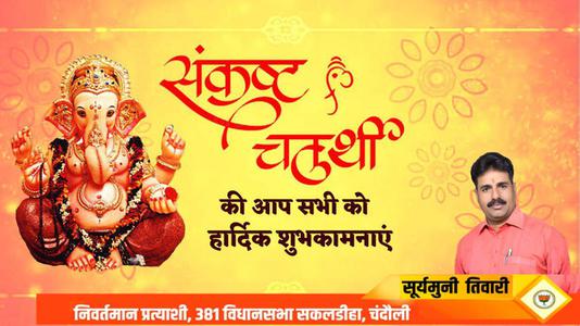 सूर्यमुनि तिवारी-संकष्टी चतुर्थी की   आप सभी देशवासियों को हार्दिक शुभकामनाएं