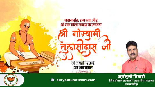 सूर्यमुनी तिवारी-तुलसीदास जी birthday की जयंती पर शत शत नमन