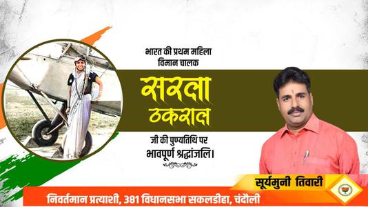 सूर्यमुनि तिवारी- सरला ठकराल जी  की पुण्यतिथि पर विनम्र श्रद्धांजलि