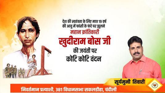 सूर्यमुनि तिवारी- श्री खुदीराम बोस जी की जयंती    पर शत-शत नमन
