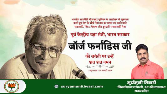 सूर्यमुनी तिवारी-जॉर्ज फर्नांडिस जी  की जयंती पर शत शत  नमन