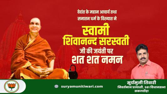 सूर्यमुनी तिवारी-स्वामी शिवानंद सरस्वती जी की पुण्यतिथि   पर विनम्र श्रद्धांजलि