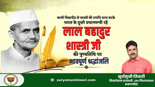 सूर्यमुनी तिवारी-लाल बहादुर शास्त्री जी   की पुण्यतिथि पर विनम्र श्रद्धांजलि