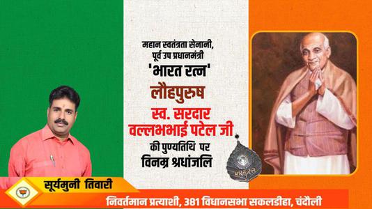 सूर्यमुनि तिवारी-सरदार बल्लभभाई पटेल जी   की पुण्यतिथि पर विनम्र श्रद्धांजलि