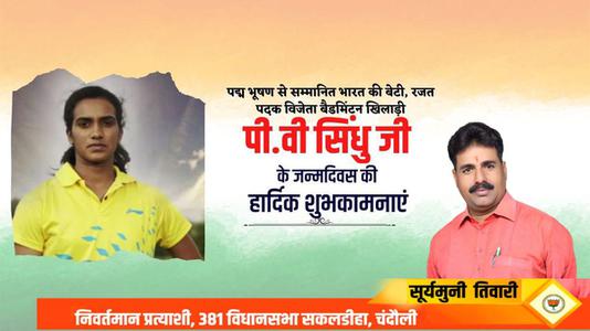 सूर्यमुनि तिवारी-एक विश्व वरीयता प्राप्त भारतीय महिला बैडमिंटन खिलाड़ी तथा भारत की ओर से ओलम्पिक खेलों में महिला एकल बैडमिंटन का रजत पदक व कांस्य पदक जीतने वाली वे पहली खिलाड़ी  पुसर्ला वेंकट सिंधु जी के जन्मदिवस की हार्दिक बधाई