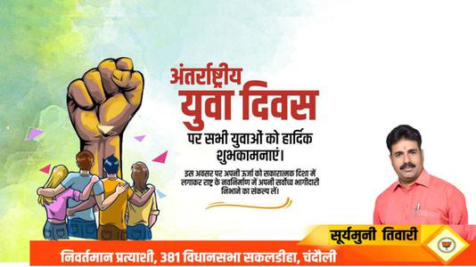 सूर्यमुनि तिवारी-अंतरराष्ट्रीय युवा दिवस   की  हार्दिक शुभकामनाएं