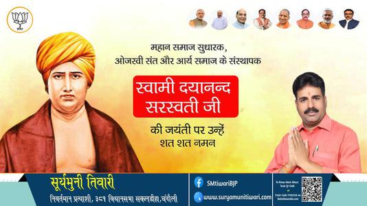 सूर्यमुनी तिवारी-स्वामी दयानन्द सरस्वती जी जयंती स्वामी दयानन्द सरस्वती जी जयंती स्वामी दयानन्द सरस्वती जी  पर उन्हें  शत शत नमन