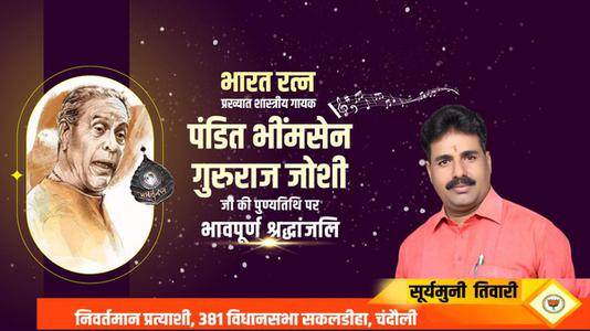 सूर्यमुनि तिवारी-पंडित भीमसेन गुरुराज जोशी जी  की पुण्यतिथि पर विनम्र श्रद्धांजलि