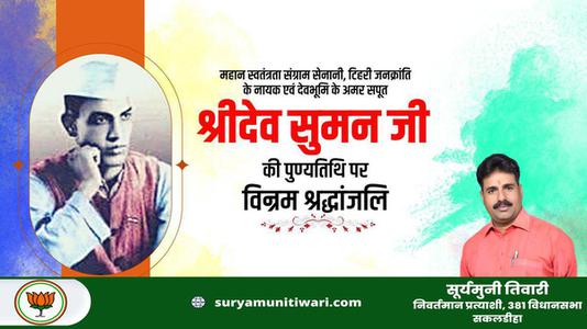 सूर्यमुनी तिवारी- श्रीदेव सुमन जी   की पुण्यतिथि पर विनम्र श्रद्धांजलि