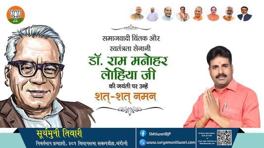 सूर्यमुनी तिवारी-जयंती डॉ राम मनोहर लोहिया जी जयंती  पर उन्हें  शत शत नमन