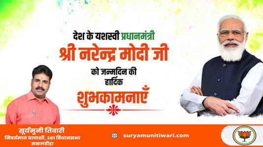 सूर्यमुनी तिवारी-श्री नरेंद्र दामोदरदास मोदी जी की जन्मदिवस   की हार्दिक शुभकामनाएं