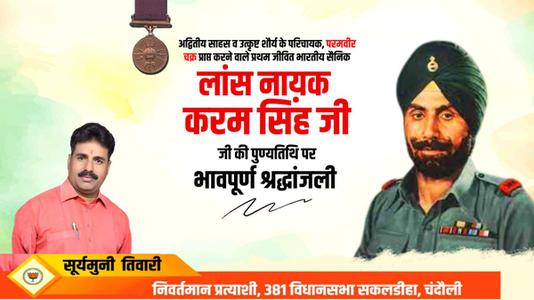 सूर्यमुनि तिवारी- करम सिंह जी  की पुण्यतिथि पर विनम्र श्रद्धांजलि