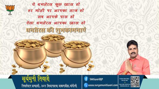 सूर्यमुनी तिवारी-शुभ धनतेरस  धनतेरस सभी राष्ट्रवासियों को मंगलता के सूचक धनतेरस पर्व की हार्दिक शुभकामनाएं