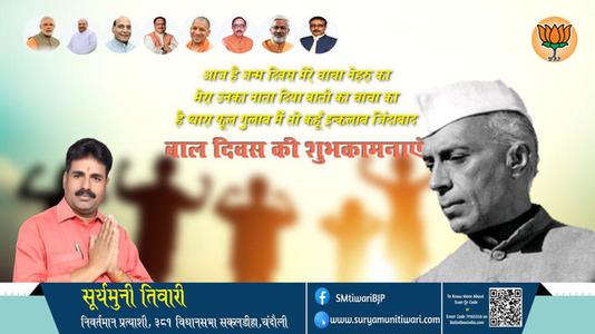 सूर्यमुनी तिवारी- पंडित जवाहरलाल नेहरू के जन्म दिवस (बाल दिवस) की हार्दिक शुभकामनाएं