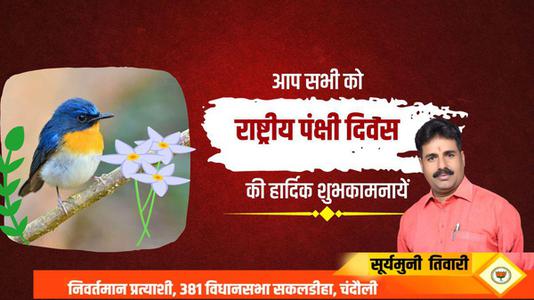सूर्यमुनि तिवारी-राष्ट्रीय पक्षी दिवस की सभी देशवासियों  को हार्दिक शुभकामनाएं