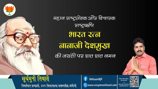 सूर्यमुनी तिवारी-नानाजी देशमुख जयंती नानाजी देशमुख जी जयंती नानाजी देशमुख पर उन्हें  शत शत नमन