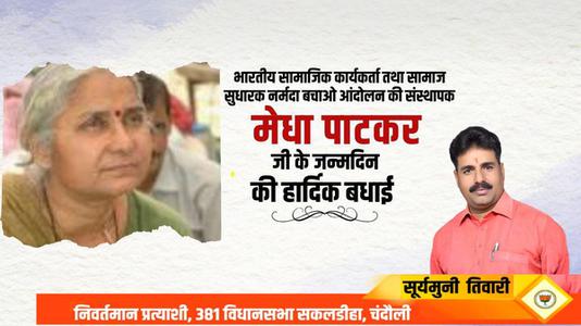 सूर्यमुनि तिवारी-प्रसिद्ध समाज सेविका मेधा पाटकर जी की    जन्मदिन की हार्दिक बधाई