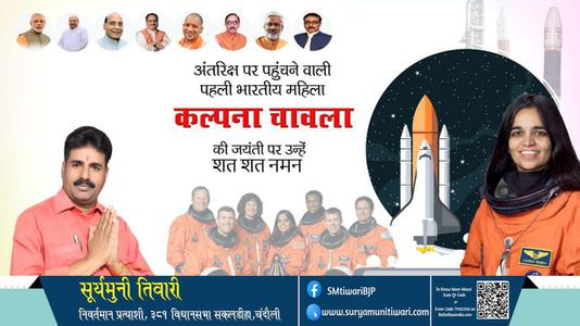 सूर्यमुनी तिवारी-कल्पना चावला जी जयंती कल्पना चावला जी जयंती कल्पना चावला जी शत शत नमन