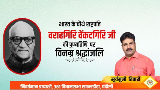 सूर्यमुनि तिवारी-श्री वराहगिरी वेंकट गिरी जी   की पुण्यतिथि पर  विनम्र श्रद्धांजलि