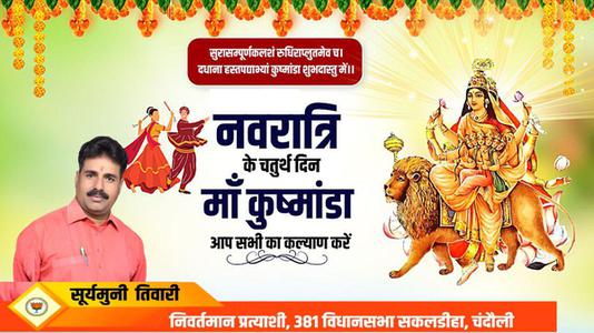 सूर्यमुनि तिवारी-नवरात्री के चौथे दिन की शुभकामनायें -   माँ कूष्माण्डा